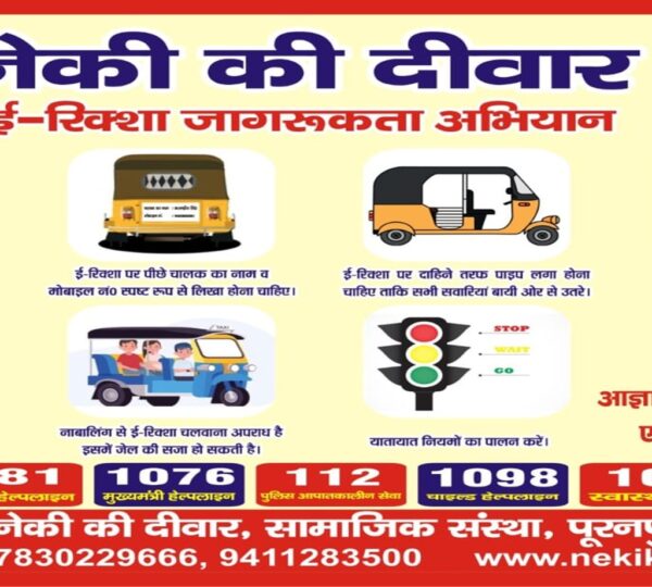 पीलीभीत में कल नेकी की दीवार सामाजिक संस्था का जागरूकता अभियान आयोजित किया जाएगा