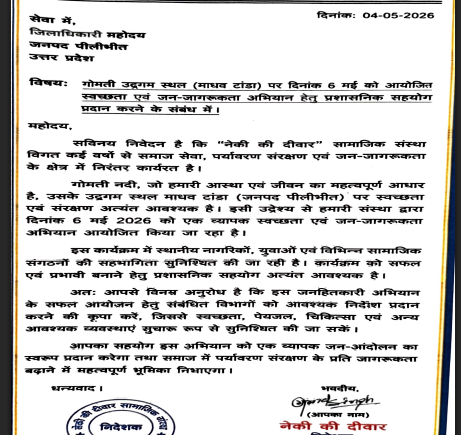 📢 माँ गोमती सेवा अभियान को मिली प्रशासनिक अनुमति 📢
