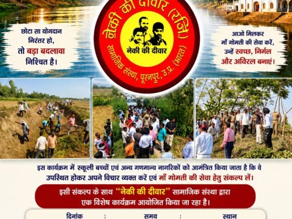 समाज सेवा, स्वच्छता, जागरूकता एवं विकास के उद्देश्य से चलाए जा रहे “माँ गोमती सेवा अभियान” में आप सभी का सहयोग एवं सहभागिता अत्यंत आवश्यक है।