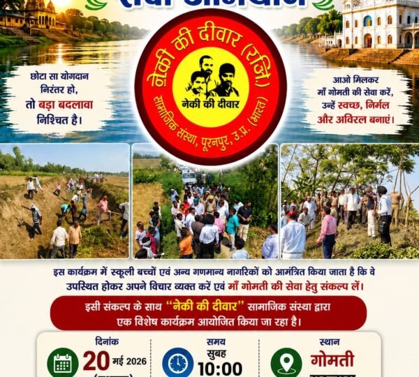समाज सेवा, स्वच्छता, जागरूकता एवं विकास के उद्देश्य से चलाए जा रहे “माँ गोमती सेवा अभियान” में आप सभी का सहयोग एवं सहभागिता अत्यंत आवश्यक है।